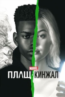 Плащ и Кинжал (2019) 2 сезон торрент