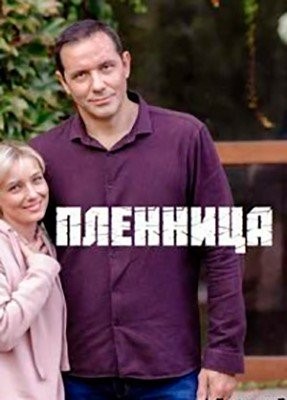 Пленница (2021) торрент