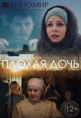 Плохая дочь (2017) торрент