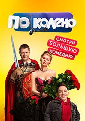 По колено (2021) торрент