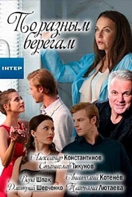 По разным берегам (2019) торрент