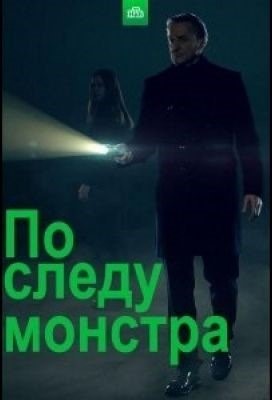 По следу монстра (2021) 2 сезон