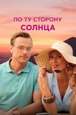 По ту сторону солнца (2022) торрент