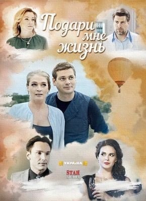 Подари мне жизнь (2017) торрент