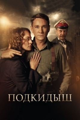 Подкидыш (2019) 1 сезон