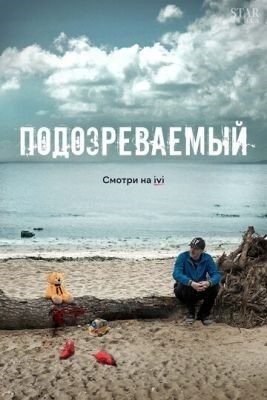 Подозреваемый (2017) торрент