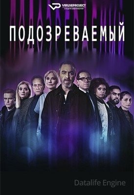 Подозреваемый (2022)