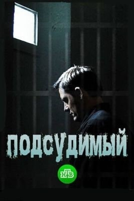 Подсудимый (2018) торрент