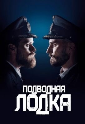 Подводная лодка (2018) 1 сезон