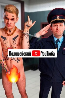 Полицейский с YouТюба (2023) 2 сезон торрент