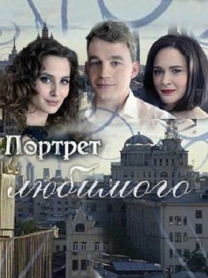 Портрет любимого (2016) 1 сезон