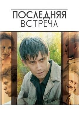 Последняя встреча (2010) торрент