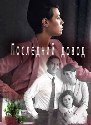 Последний довод (2017) торрент