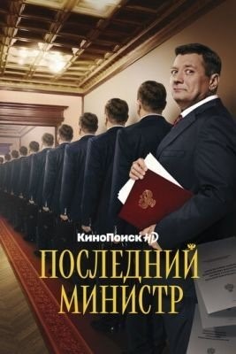 Последний министр (2020) 1 сезон торрент