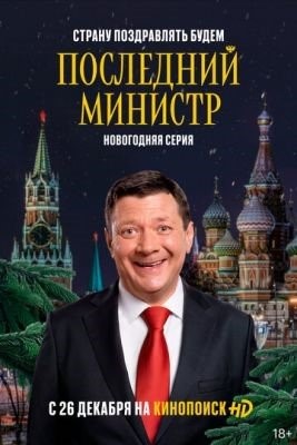 Последний министр (2021) 2 сезон торрент