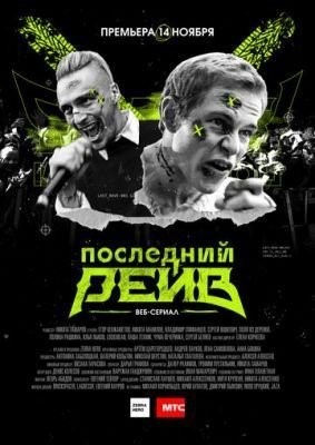 Последний рейв (2019) 1 сезон торрент