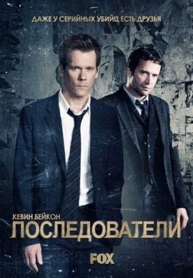 Последователи (2013) 1 сезон