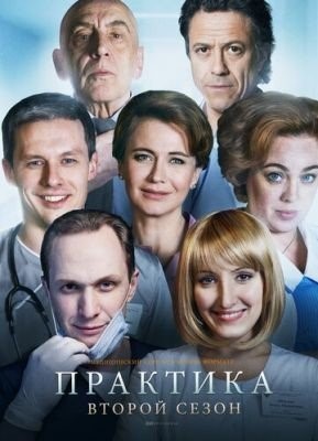 Практика (2014-2018) все сезоны