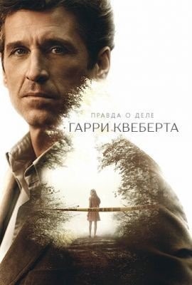 Правда о деле Гарри Квеберта (2018) 1 сезон торрент