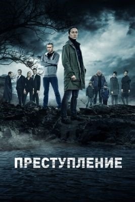 Преступление (2016-2019) все сезоны