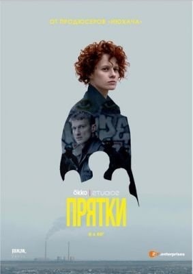 Прятки (2019) торрент