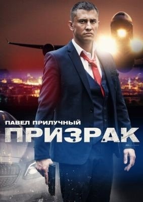 Призрак (2019) торрент