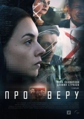 Про Веру (2019) 1 сезон торрент