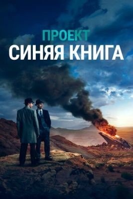 Проект «Синяя книга» (2019) 1 сезон