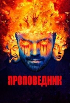 Проповедник (2017) 2 сезон