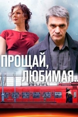 Прощай, любимая... (2014) торрент