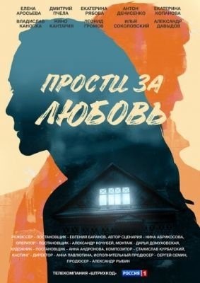 Прости за любовь (2021) торрент