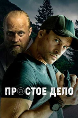 Простое дело (2024) 1 сезон