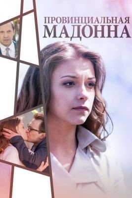 Провинциальная Мадонна (2017) торрент