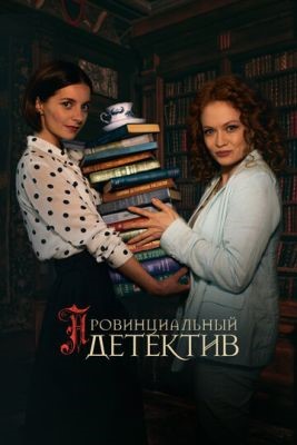 Провинциальный детектив (2023) 2 сезон торрент