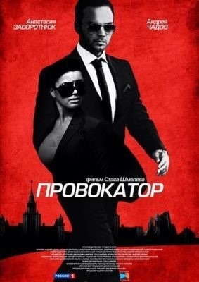 Провокатор (2016) торрент