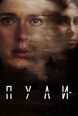 Пули (2018) 1 сезон