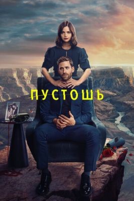 Пустошь (2023) 1 сезон