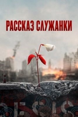 Рассказ служанки (2017-2021) все сезоны торрент