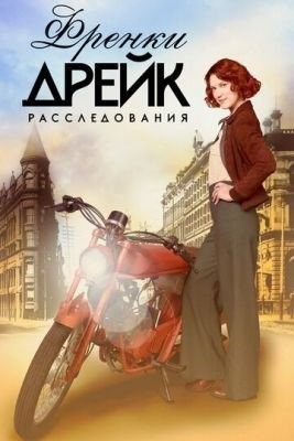 Расследования Фрэнки Дрейк (2018) 2 сезон