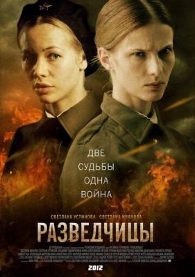 Разведчицы (2013) торрент