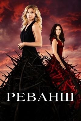 Реванш (2011-2015) все сезоны