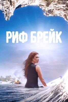 Риф-брейк (2019) 1 сезон