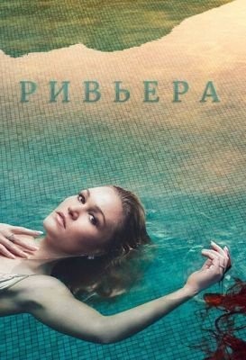 Ривьера (2017) 1 сезон