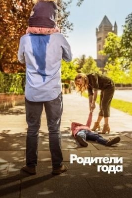 Родители года (2020) 1 сезон