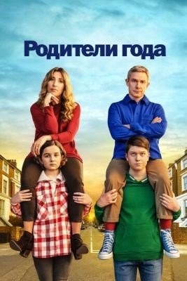 Родители года (2022) 3 сезон торрент