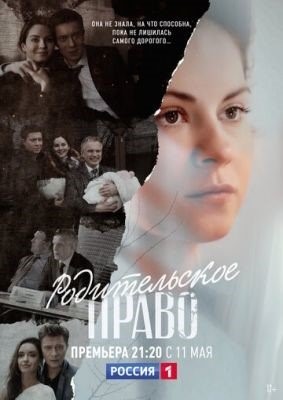 Родительское право (2018) торрент