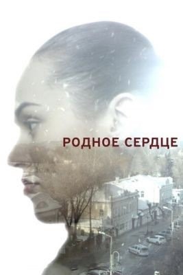 Родное сердце (2017) торрент