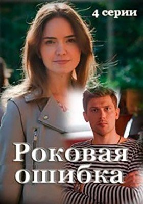 Роковая ошибка (2021)