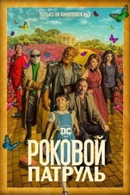 Роковой патруль (2019) 1 сезон торрент