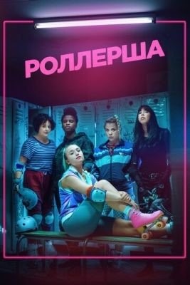 Роллерша (2020) 1 сезон